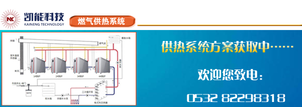 燃气全预混锅炉供暖方案