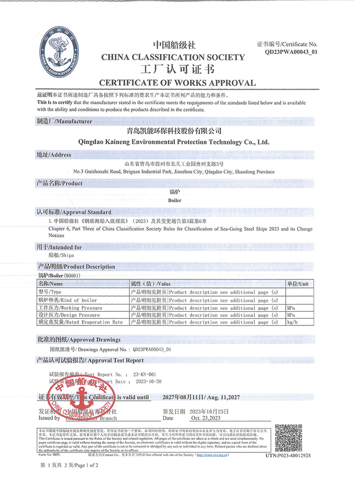 中国船级社工厂认可证书（锅炉）